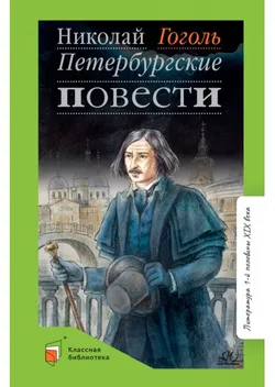 Петербургские повести 1