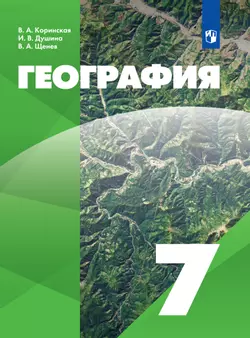 География. 7 класс. Электронная форма учебника 1