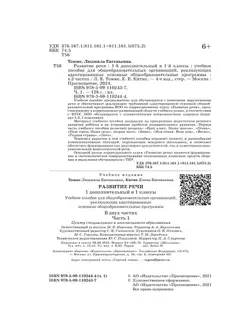 Развитие речи. 1 доп. и 1 классы. В 2 ч. Часть 1. Учебное пособие (для обучающихся с тяжёлыми нарушениями речи) 16