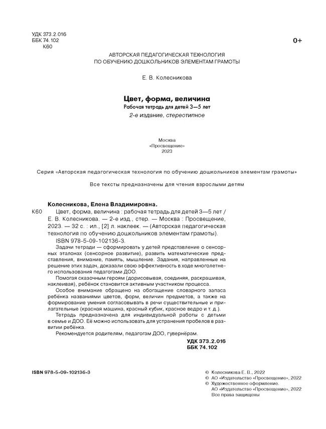 Цвет, форма, величина. Рабочая тетрадь для детей 3-5 лет ( с наклейками) 44