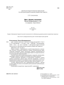Цвет, форма, величина. Рабочая тетрадь для детей 3-5 лет ( с наклейками) 44
