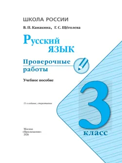 Русский язык. Проверочные работы. 3 класс 20
