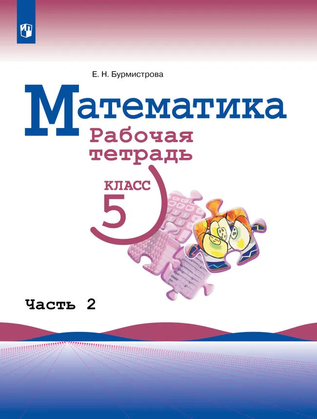Математика. Рабочая тетрадь. 5 класс. Ч.2 1 Математика. Рабочая тетрадь. 5 класс. Ч.2 1