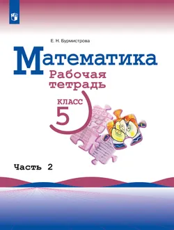 Математика. Рабочая тетрадь. 5 класс. Ч.2 1