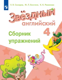 Английский язык. Сборник упражнений. 4 класс 1