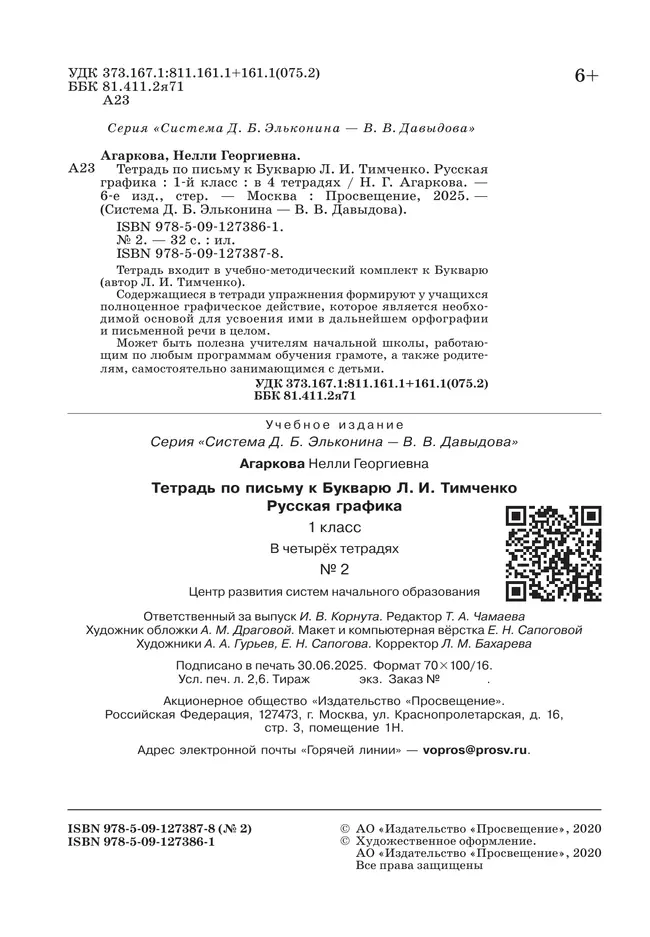 Тетрадь по письму №2. 1 класс. Комплект из 4-х рабочих тетрадей к Букварю Л.И.Тимченко. 9