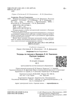 Тетрадь по письму №2. 1 класс. Комплект из 4-х рабочих тетрадей к Букварю Л.И.Тимченко. 9