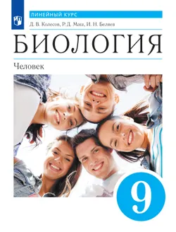 Биология. Линейный курс. Пасечник. 9 класс. Человек. Учебник 1