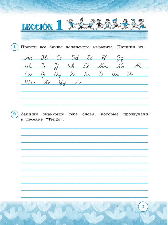 Испанский язык. Рабочая тетрадь. 3 класс. Углубленный уровень 6