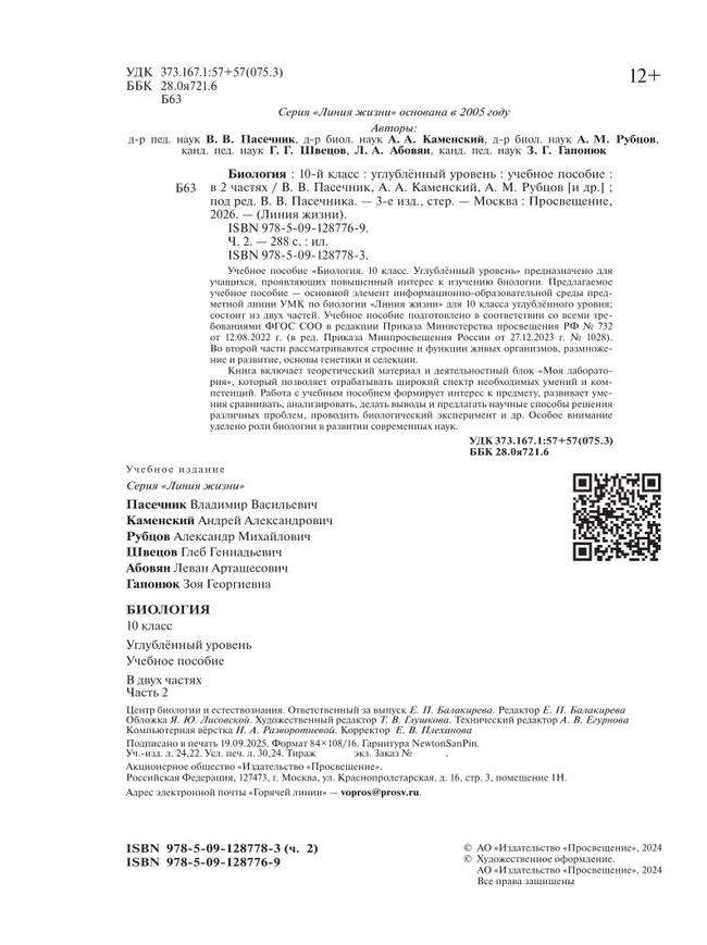 Биология. 10 класс. Углублённый уровень. Учебное пособие. В 2 ч. Часть 2 19
