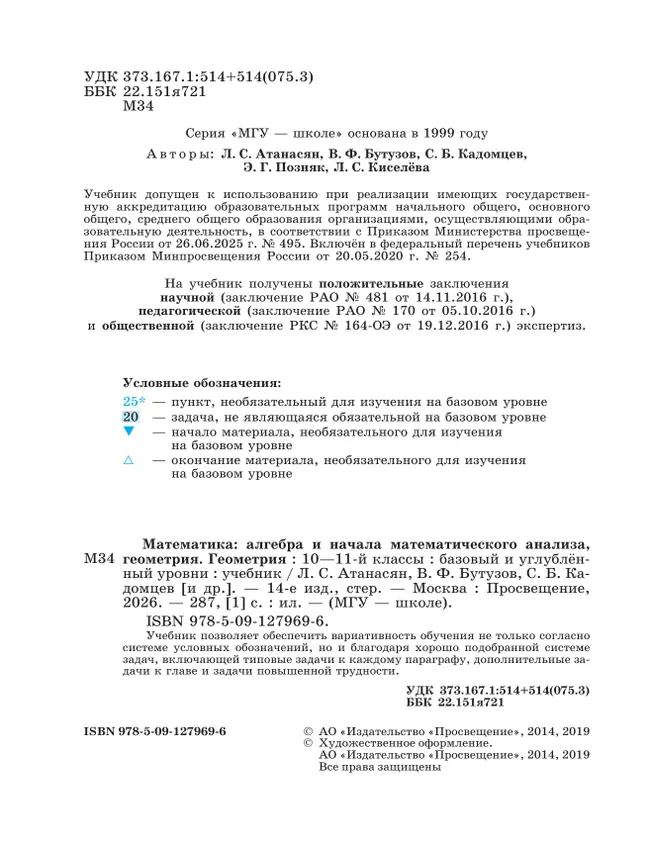 Геометрия. 10-11 класс. Учебник. Базовый и углублённый уровни 9