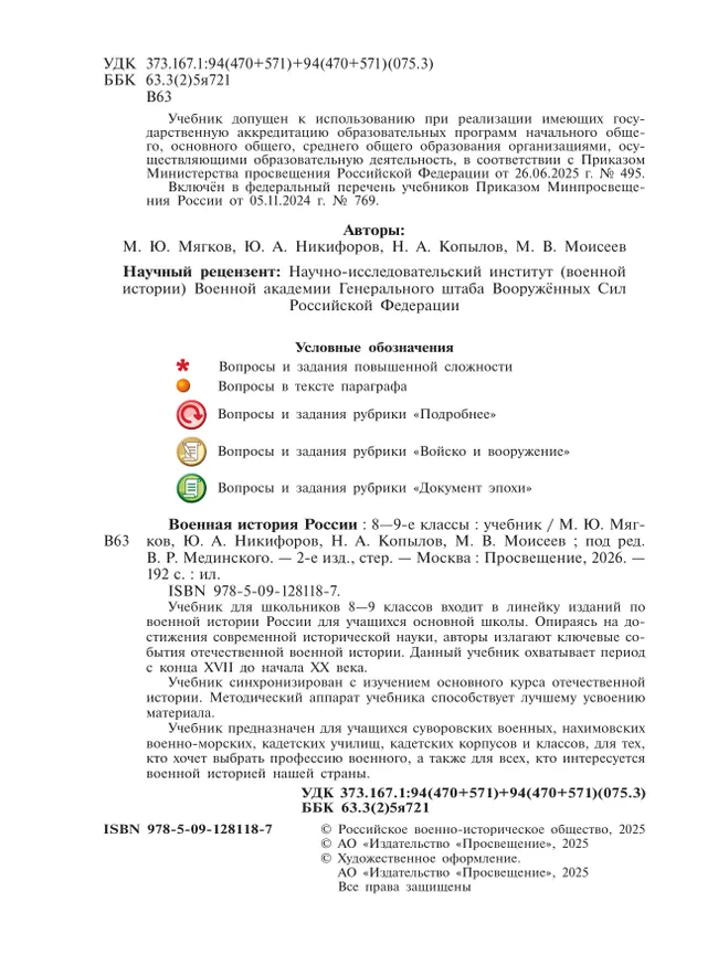Военная история России. 8-9 классы. Учебник 26