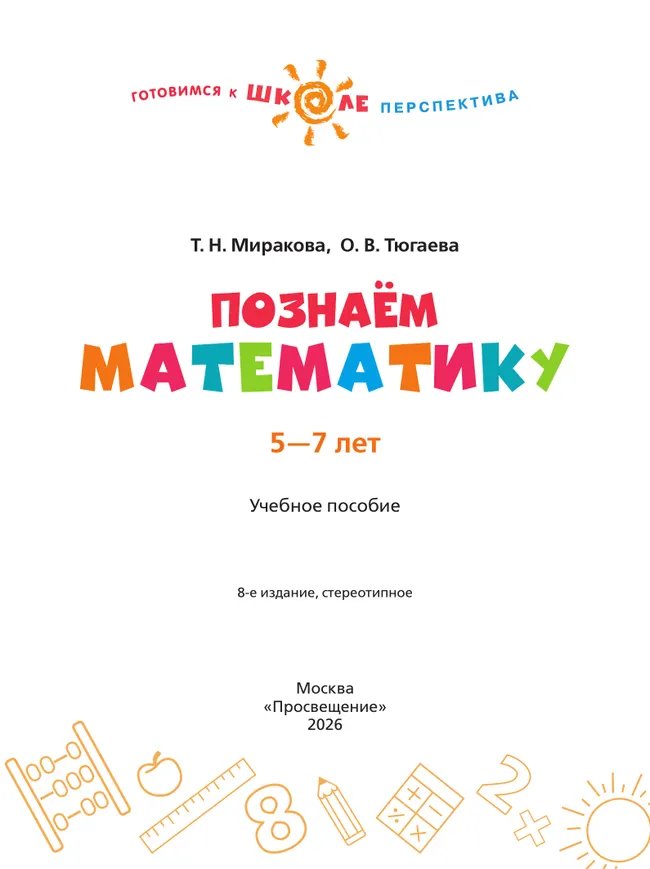 Познаём математику. Пособие для детей 5-7 лет 45