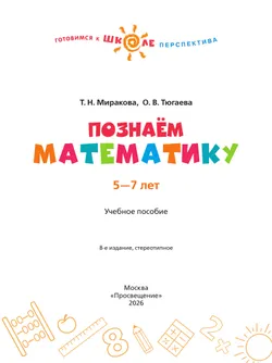 Познаём математику. Пособие для детей 5-7 лет 45