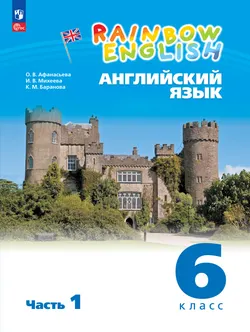 Английский язык. 6 класс. Учебное пособие. В 2 частях. Часть 1 1