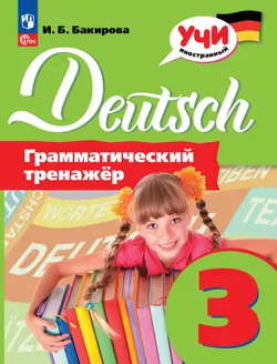 Немецкий язык. Грамматический тренажер. 3 класс 1