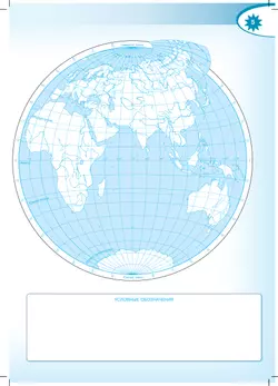 География. Контурные карты. 6 класс. (Полярная звезда) 32