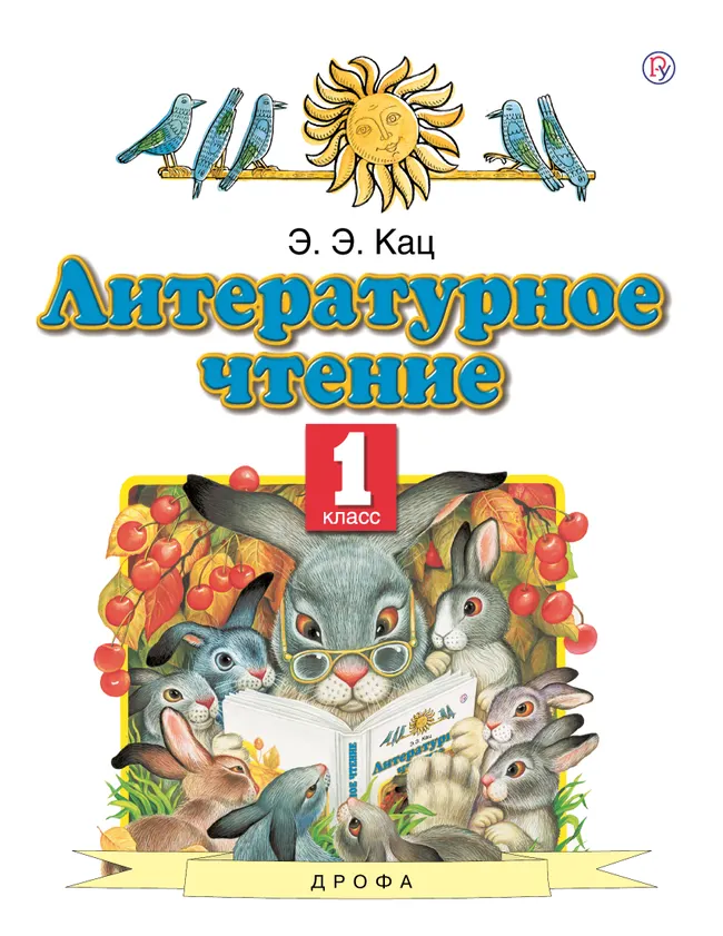 Литературное чтение. 1 класс. Электронная форма учебного пособия 1 Литературное чтение. 1 класс. Электронная форма учебного пособия 1