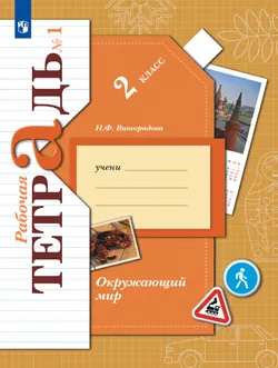 Окружающий мир. 2 класс. Рабочая тетрадь. В 2 частях. Часть 1 1