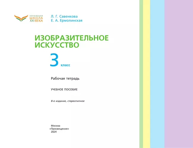 Изобразительное искусство. Рабочая тетрадь. 3 класс 15