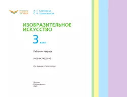Изобразительное искусство. Рабочая тетрадь. 3 класс 15
