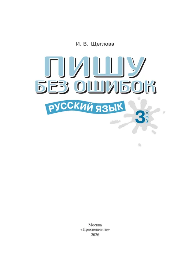 Пишу без ошибок. Русский язык. 3 класс. 11