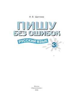 Пишу без ошибок. Русский язык. 3 класс. 11