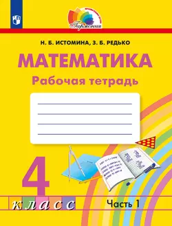 Математика. Рабочая тетрадь. 4 класс. В 2 частях. Часть 1 1