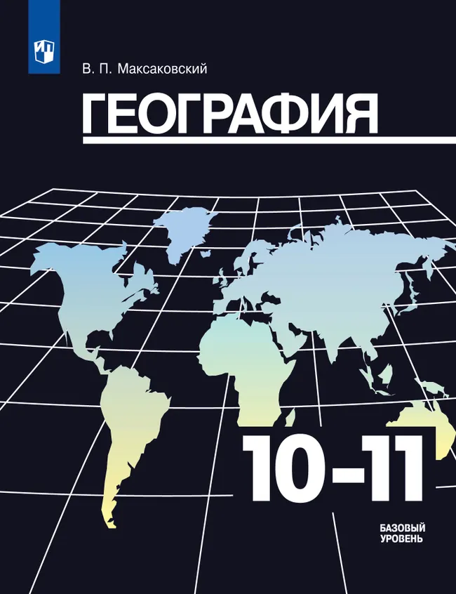 География. 10-11 класс. Учебник. Базовый уровень 1 География. 10-11 класс. Учебник. Базовый уровень 1