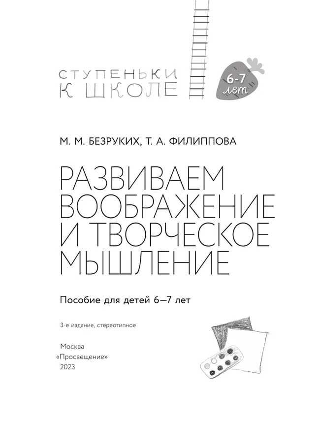 Ступеньки к школе. Развиваем воображение и творческое мышление. 6-7 лет 10