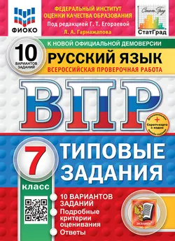 ВПР. ФИОКО. СТАТГРАД. Русский язык. 7 класс. 10 вариантов. Типовые задания. ФГОС новый + Sc. 1