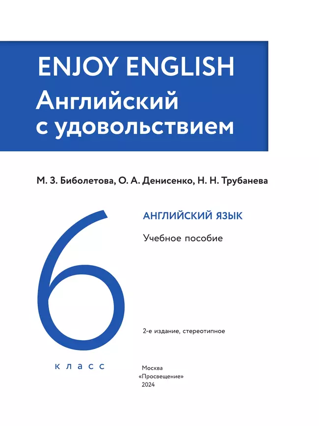 Английский язык. 6 класс. Учебное пособие 42