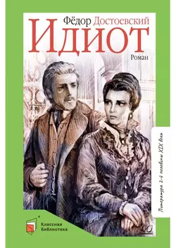 Идиот. Роман в четырех частях 1