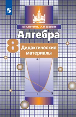 Алгебра. Дидактические материалы. 8 класс 1