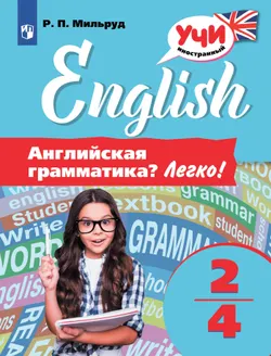 Английский язык. Английская грамматика? Легко! 2-4 классы 1