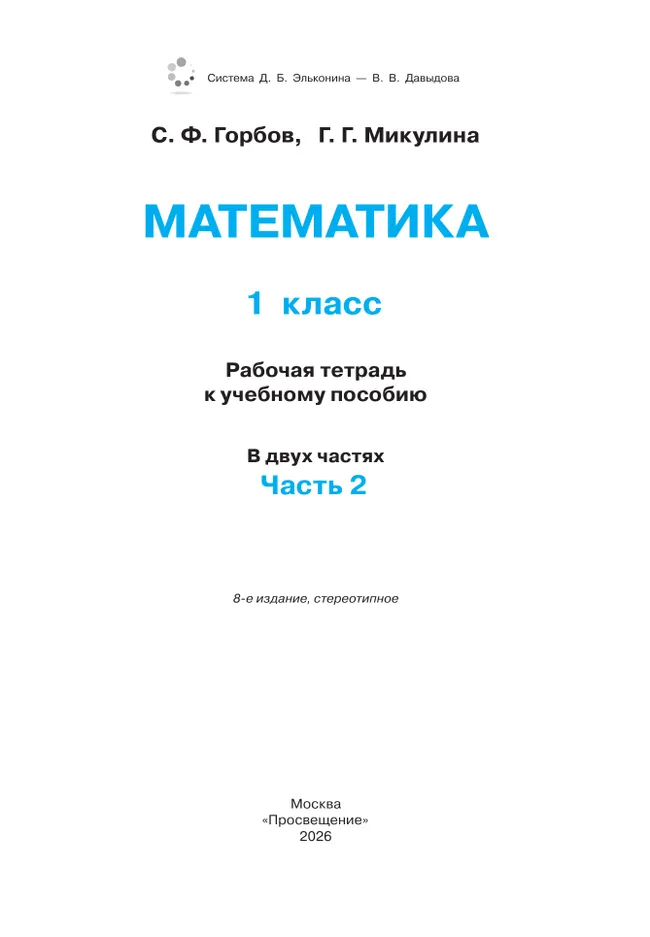 Математика. 1 класс. Рабочая тетрадь 2. Горбов С.Ф., Микулина Г.Г. 41
