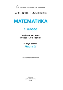 Математика. 1 класс. Рабочая тетрадь 2. Горбов С.Ф., Микулина Г.Г. 41
