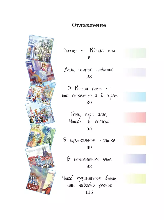 Музыка. 3 класс. Учебник 9