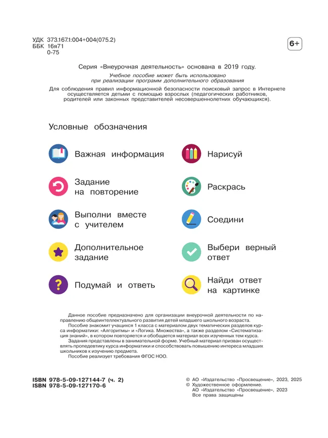 Основы логики и алгоритмики. Рабочая тетрадь. 1 класс. В двух частях. Часть 2 1 Основы логики и алгоритмики. Рабочая тетрадь. 1 класс. В двух частях. Часть 2 1