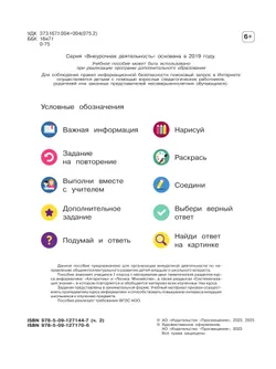 Основы логики и алгоритмики. Рабочая тетрадь. 1 класс. В двух частях. Часть 2 1