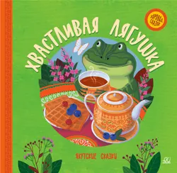 Хвастливая лягушка. Якутские сказки. 1