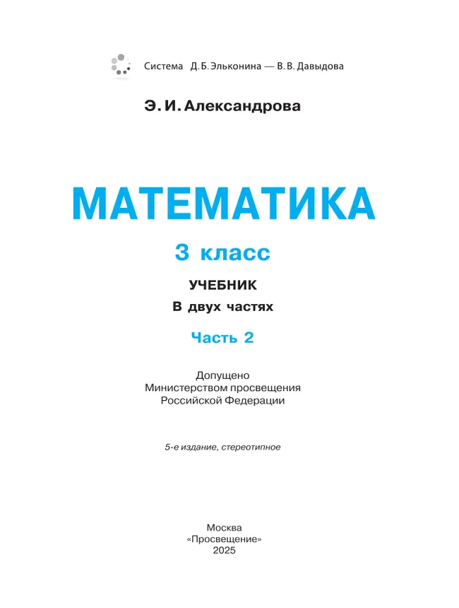 Математика. 3 класс. Учебник. В двух книгах. Книга 2 16