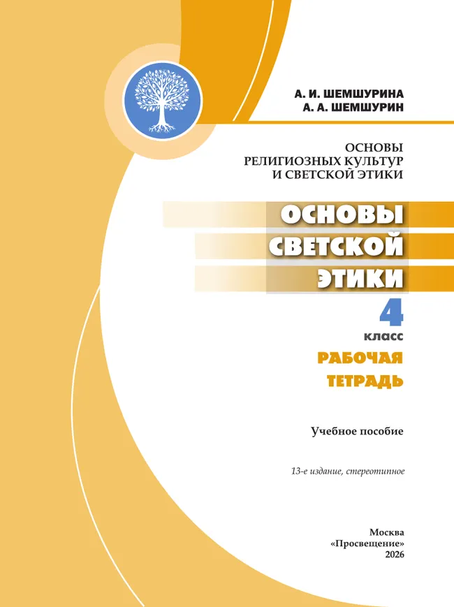 Основы религиозных культур и светской этики. Основы светской этики. Рабочая тетрадь. 4 класс 39