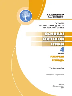 Основы религиозных культур и светской этики. Основы светской этики. Рабочая тетрадь. 4 класс 39
