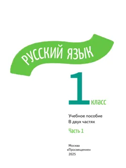 Русский язык. 1 класс.  В 2-х частях. Часть 1 38