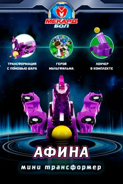 Игрушка-трансформер Mecard ball (Мекардбол) мини, Афина 1