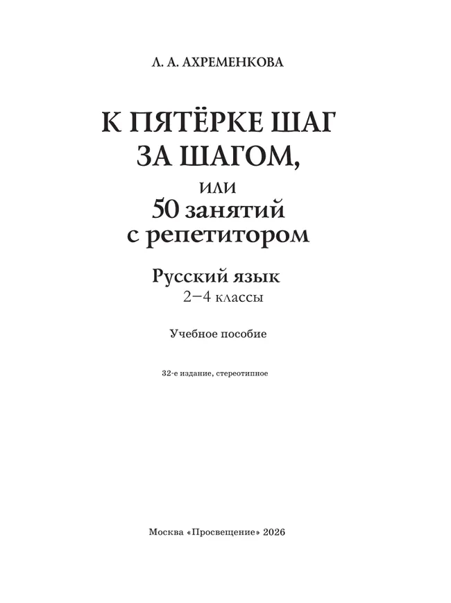 К пятерке шаг за шагом, или 50 занятий с репетитором. Русский язык. 2-4 классы 43