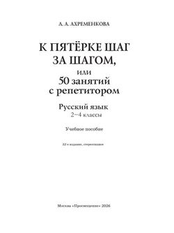 К пятерке шаг за шагом, или 50 занятий с репетитором. Русский язык. 2-4 классы 43