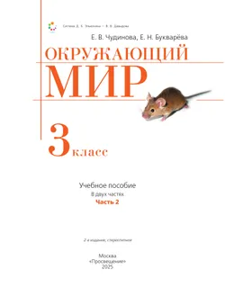 Окружающий мир. 3 класс. Учебное пособие. В 2 частях. Часть 2. 13