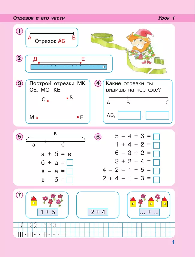 Математика. 1 класс. Учебное пособие. В 3 частях. Часть 2 (учебник-тетрадь) 24